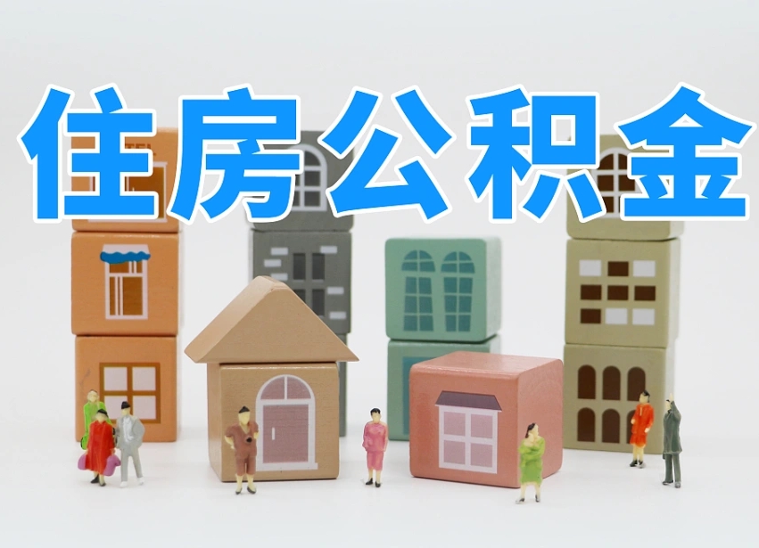 迪庆2025年公积金提取新规（2025年公积金将被全面取消）